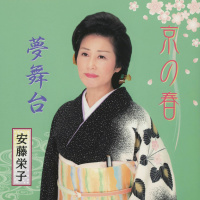 安藤栄子