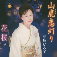 相原ひろ子