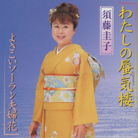 須藤圭子