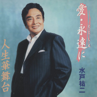 水戸祐二