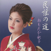 おもだか秋子
