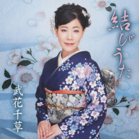 武花千草