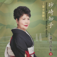 砂崎知子