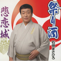 石垣まさひろ