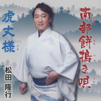 松田隆行