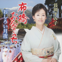 長岡すみ子
