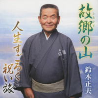 鈴木正夫