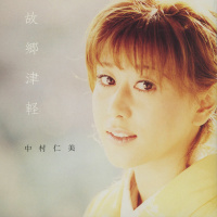 中村仁美