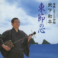 武下和平、武下かおり