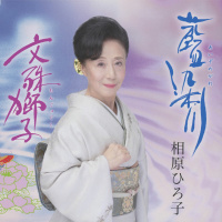 相原ひろ子