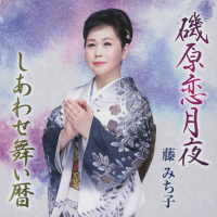 藤みち子