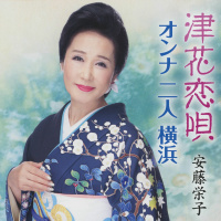 安藤栄子