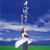 佐藤美枝子／村上尊志