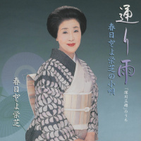 春日とよ栄芝