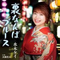 水木　ケイ