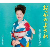 花京院　しのぶ