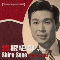 曽根　史郎