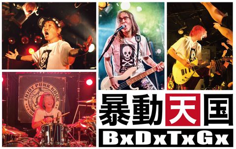 暴動天国