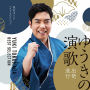 ゆうきの演歌 出発進行! ～徳永ゆうきベストセレクション～