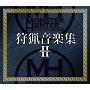 モンスターハンター 狩猟音楽集II ～咆哮の章～