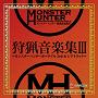 モンスターハンター 狩猟音楽集 III