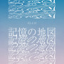 記憶の地図