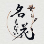 名もない花