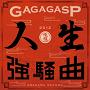 人生強騒曲