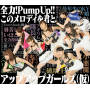 全力! Pump UP!!／このメロディを君と