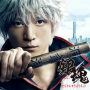 実写版　映画『銀魂』オリジナル・サウンドトラック