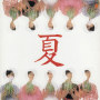 夏
