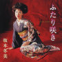 坂本冬美「ふたり咲き」