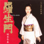 坂本冬美「羅生門 / 千すじの黒髪」