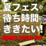 ヴァリアス・アーティスト「夏フェスの待ち時間にききたい - Summer Festival Best -」