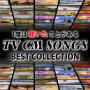 Zukie「1度は聴いたことがあるTV CM SONGS BEST COLLECTION(Mixed By Zukie / Midnight Rock)」