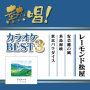 熱唱!カラオケBEST3 レーモンド松屋