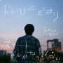 いいひとどまり / スマートなんかなりたくない