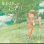 sings ジブリ リニューアル ピアノ バージョン