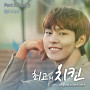 Best Chicken, Pt. 5 (Original Television Soundtrack)