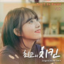Best Chicken, Pt. 2 (Original Television Soundtrack)