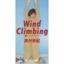 Wind Climbing ～風にあそばれて～