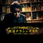 歌謡クラシックスIV～セルフカバーヒストリー2020～