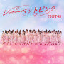 NGT48「シャーベットピンク(Special Edition)」