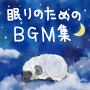 眠りのためのBGM集