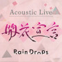 Rain Drops「アコースティックライブ『開花宣言』2021.03.31」