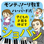 モンテッソーリ教育×ハーバード式 子どもの才能を伸ばすショパン