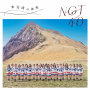 NGT48「未完成の未来(New Songs Edition)」