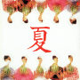 夏(+2)