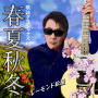 歌謡クラシックスVI ～春夏秋冬
