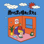 雨のち君で晴れに変わる